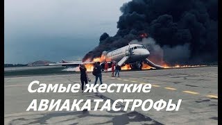 Страшные АВИАКАТАСТРОФЫ !!! Не для слабонервных! | Terrible airplanes !!!