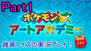 【ポケモンアートアカデミー】雑音♪ノイズの実況プレイ!! part1【ポッチャマを描こう！】