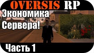 SAMP #127[Oversis Rp] Экономика сервера! Часть 1. самп.