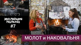 ЭП №7 Кузница. Девчонки отжигают. Интернет магазин (шаг 1)