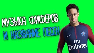 МУЗЫКИ ФИФЕРОВ + НАЗВАНИЕ ПЕСЕН