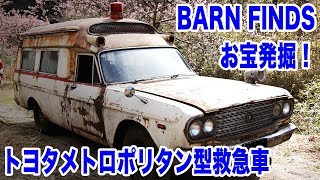 本邦初公開映像！トヨタメトロポリタン救急車とクラウンタクシーの発掘