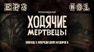 Прохождение The Walking Dead - Эпизод 3: В долгий путь - Часть 1