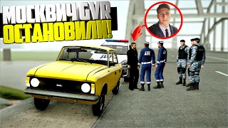 МОСКВИЧ GVR ОСТАНОВИЛИ ДПС! МАКС В ШОКЕ!! МОЙ СЕРВЕР! NAMALSK-RP (CRMP)