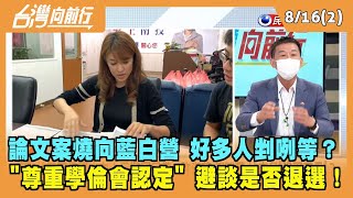 2022.08.16【台灣向前行 Part2】論文案燒向藍白營 好多人剉咧等？"尊重學倫會認定" 避談是否退選！