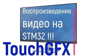 TouchGFX. Воспроизводим .avi видеоролик на микроконтроллере STM32 !!!