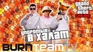 GTA Online от BurnTeamTV - Упоротые в Халат!