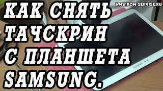 Как снять стекло  тачскрина планшета Samsung galaxy tab 10 и не сломать это стекло.