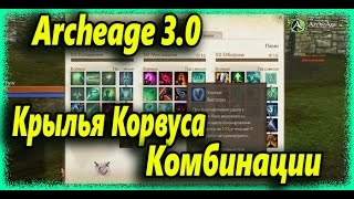 Archeage 3.0 - Крылья Корвуса и комбинации с ними (Часть #2)