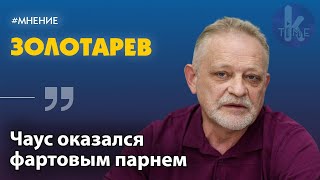 Чауса могли закопать в винницких лесах, но ему повезло | Политолог Андрей Золотарев