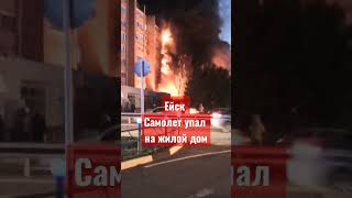 В Ейске упал самолёт на жилой дом. Видео