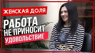 Хочу ходить на работу с удовольствием | Женская доля