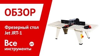 Фрезерный стол Jet JRT-1