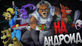 FREEDY IN SPACE 2 НА АНДРОИДЕ? БЕТА ВЕРСИЯ! ФРЕДДИ В КОСМОСЕ 2 НА АНДРОИД!!!