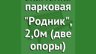 Скамейка парковая Родник, 2,0м (две опоры) обзор 10106 бренд производитель