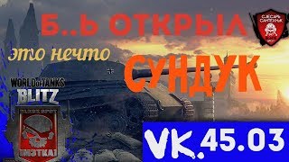 Это п...ц РЕШИЛ ОТКРЫТЬ СУНДУК И ТУТ.... Wot Blitz смотрим до конца