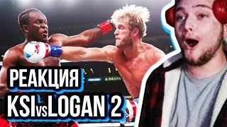 KSI vs LOGAN PAUL 2 - НЕРЕАЛЬНАЯ ЖИВАЯ РЕАКЦИЯ!