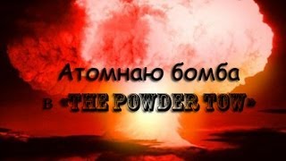 Как сделать атомную бомбу в "The powder toy"