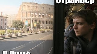 Страньер. 1 серия. Транспорт, Новая линия метро и автобусные остановки.Uno straniero. Mezzi a Roma.