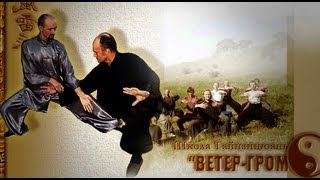 Тайцзи-туйшоу. Команда "Ветер-Гром".