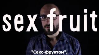 Vsause - NAMES - Имена [РУССКИЕ СУБТИТРЫ]
