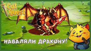 НАВАЛЯЛИ ДРАКОНУ! ► Cat Quest #3 Прохождение