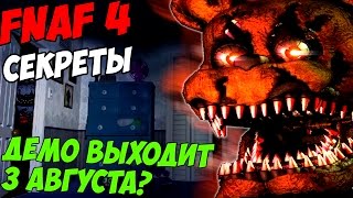 Five Nights At Freddy's 4 - ДЕМО ВЕРСИЯ ВЫХОДИТ 3 АВГУСТА - 5 ночей у Фредди