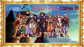 Brave soul - Speed Run (Рус) ◄Серия 18►