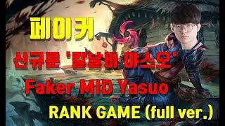페이커 칼날비 야스오 Faker MID Yasuo (Hail of Blades)  RANK GAME (full ver.)