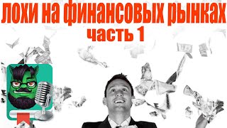 Лохи на финансовых рынках — АУДИОКНИГА