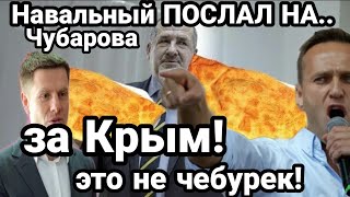 Навальный ПОСЛАЛ НА* ЧУБАРОВА И ГОНЧАРЕНКО ЗА КРЫМ!