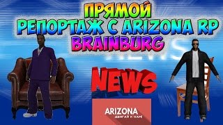 ПРЯМОЙ РЕПОРТАЖ С АРИЗОНЫ РП БРЕЙНБУРГ