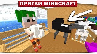 НЯНЬКА ДИЛЛЕРОН И ЕГО ДРУЗЬЯ - ПРЯТКИ МАЙНКРАФТ