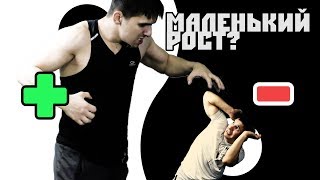 За что нас так не любят? | Плюсы и минусы маленького роста | как жить с невысоким ростом