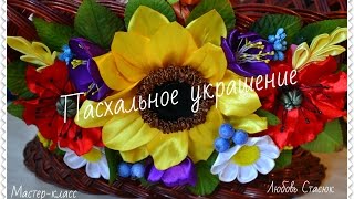 Украшение на Пасхальную корзину/ Прикраса на Пасху/ Decoration for an Easter basket/D.I.Y