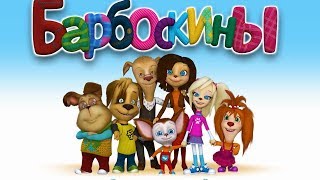 Барбоскины | ТОП-10 серий 2019 | Сборник мультфильмов для детей