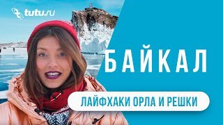 Озеро Байкал || #Лайфхаки  от "Орла и Решки"