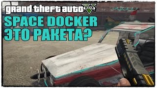 GTA 5 - SPACE DOCKER ЭТО РАКЕТА [Тайна Space Docker разгадана?]