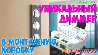 Диммер для светодиодных ламп в монтажную коробку. Распаковка, обзор и тест.