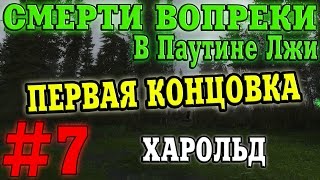 Прохождение S.T.A.L.K.E.R. Смерти Вопреки. В Паутине Лжи #7. Первая концовка [Харольд]