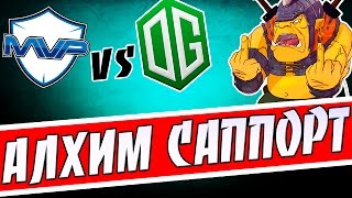 АЛХИМИК САППОРТ! MVP vs OG 2-я Игра