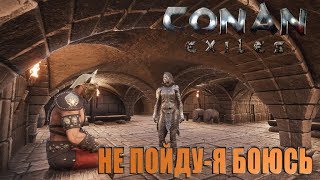 Conan Exiles➤Идём по Данджам!