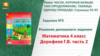 Страница 93-95 Задание 5 – ГДЗ по математике 4 класс (Дорофеев Г.В.) Часть 2