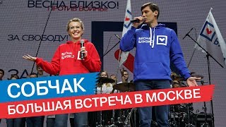 «Весна близко!» Большая встреча с Ксенией Собчак в Москве