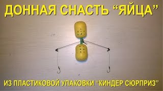 Донная снасть "Яйца" на карпа, леща, карася, сазана