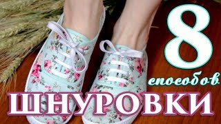 8 способов ШНУРОВКИ