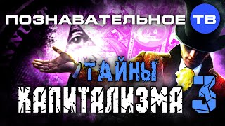Тайны капитализма 3 (Познавательное ТВ, Валентин Катасонов)