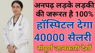 हॉस्पिटल में अनपढ़ लोगों के लिए सैलरी 60,000 Best Job For 5th 8th Pass | दोपहर का खाना फ्री मिलेगा