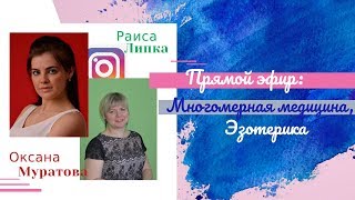 Прямой эфир в Инстаграм: "Многомерная медицина, Эзотерика!"