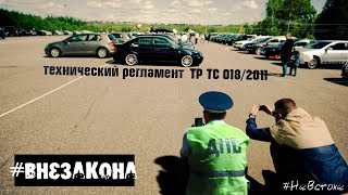 Технический регламент о безопасности колесных транспортных средств. Вне закона | #НеВстоке